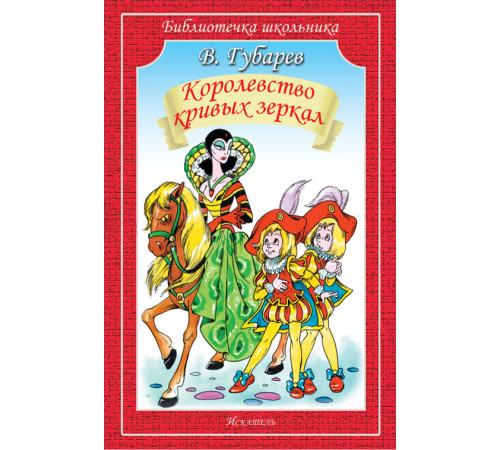 Библиотечка школьника. Королевство кривых зеркал / повесть-сказка. В. Губарев