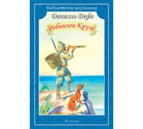 Библиотечка школьника. Робинзон Крузо. Дефо Д.