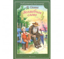 Библиотечка школьника. Волшебное слово.В. Осеева