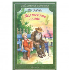 Библиотечка школьника. Волшебное слово.В. Осеева