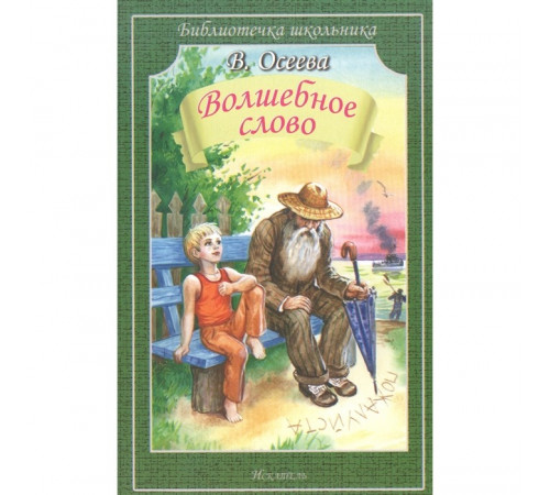 Библиотечка школьника. Волшебное слово.В. Осеева Библиотечка школьника. Волшебное слово.В. Осеева