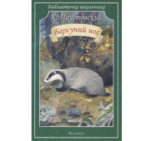 Библиотечка школьника. Барсучий нос. К. Паустовский