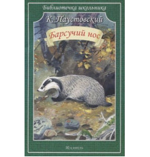 Библиотечка школьника. Барсучий нос. К. Паустовский