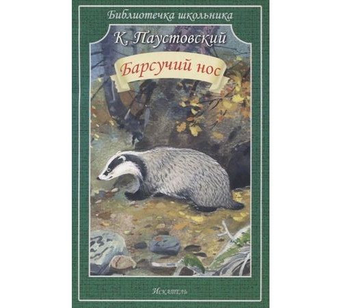 Библиотечка школьника. Барсучий нос. К. Паустовский Библиотечка школьника. Барсучий нос. К. Паустовский