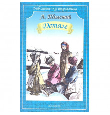 Библиотечка школьника. Детям. Л. Толстой