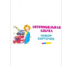 Карточки. Автомобильная азбука (27 карточек с европодвесом)