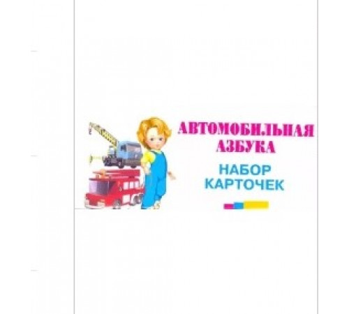 Карточки. Автомобильная азбука (27 карточек с европодвесом) Карточки. Автомобильная азбука (27 карточек с европодвесом)