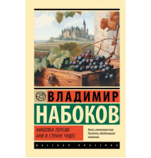 ЭксклюзивКлассикаРус.Николка Персик. Аня в Стране чудес	. Набоков В.В.