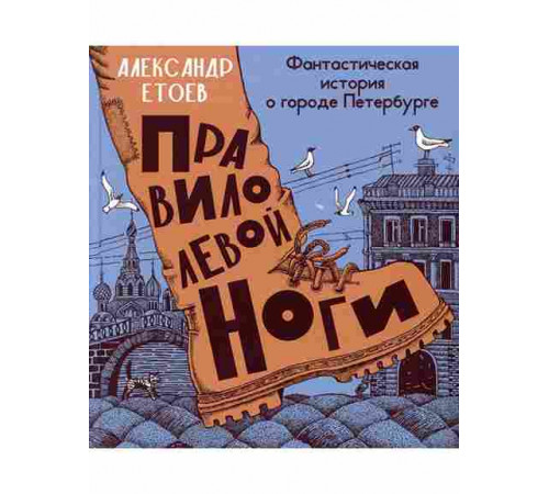 Правило левой ноги . Фантастическая история о городе Петербурге