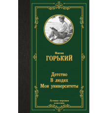 Лучшая мировая классика. Детство. В людях. Мои университеты
