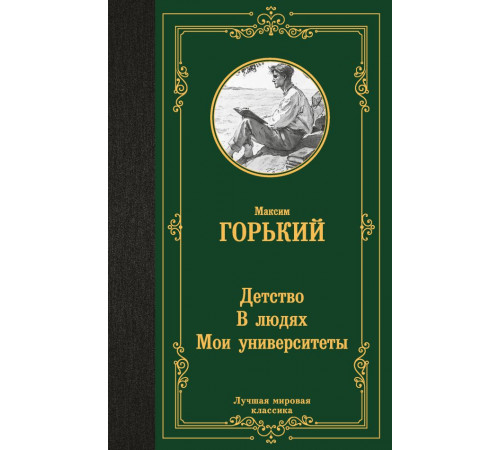 Лучшая мировая классика. Детство. В людях. Мои университеты