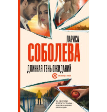 Она всегда с тобой. Детективы Ларисы Соболевой. Длинная тень ожиданий