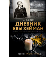 Холокост. Правдивая история. Дневник Евы Хейман