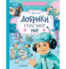 Лучшие сказочные повести. Добрики спасают мир