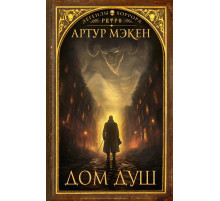 Легенды хоррора. Ретро. Дом душ