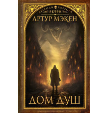 Легенды хоррора. Ретро. Дом душ