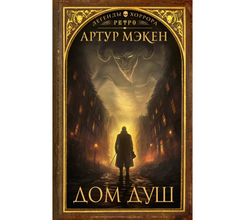 Легенды хоррора. Ретро. Дом душ