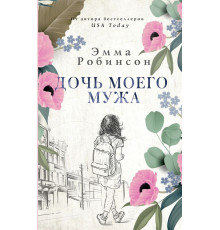 Рецепты женского счастья. Дочь моего мужа