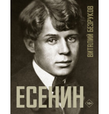 Территория судьбы. Есенин