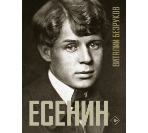 Территория судьбы. Есенин