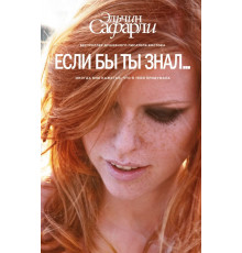 Бестселлеры Эльчина Сафарли. Если бы ты знал...