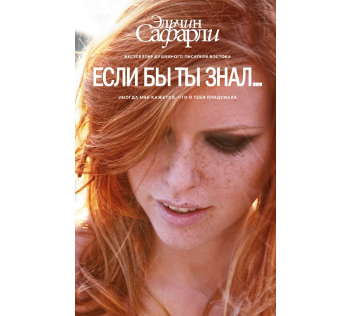 Бестселлеры Эльчина Сафарли. Если бы ты знал...