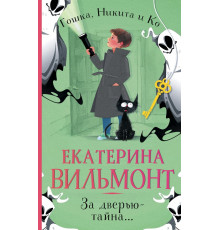 Детский детектив Екатерины Вильмонт: «Гошка, Никита и Ко»(м). За дверью — тайна...