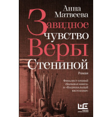 Проза Анны Матвеевой. Завидное чувство Веры Стениной