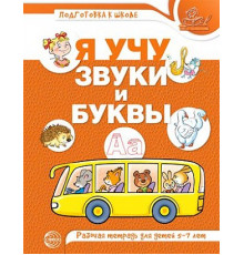 Я учу звуки и буквы. Рабочая тетрадь по обучению грамоте детей 5-7 лет. ЦВЕТНАЯ/ Маханева М.Д., Гоголева Н.А., Цыбирева Л.В.