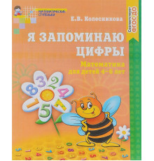 Я запоминаю цифры. Рабочая тетрадь для детей 4-6 лет. ФГОС ДО/ Колесникова Е.В.