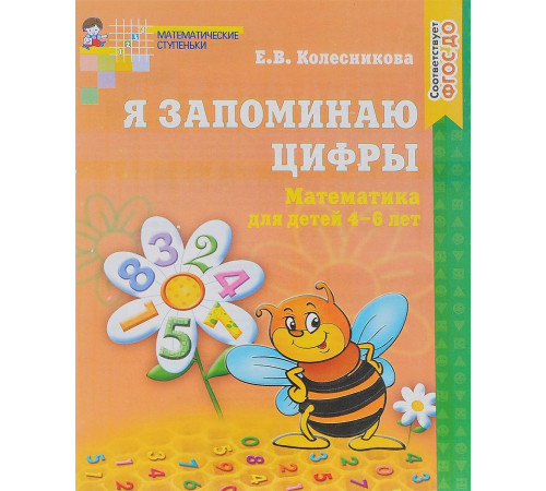 Я запоминаю цифры. Рабочая тетрадь для детей 4-6 лет. ФГОС ДО/ Колесникова Е.В.