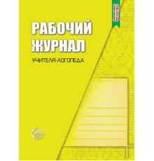 Рабочий журнал учителя-логопеда. Соответствует ФГОС ДО