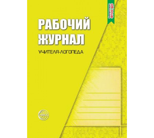 Рабочий журнал учителя-логопеда. Соответствует ФГОС ДО Рабочий журнал учителя-логопеда. Соответствует ФГОС ДО