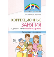 Коррекционные занятия с детьми с ОВЗ в онлайн-формате. Организация и проведение/ Танцюра С.Ю. Сапожникова О.Б.