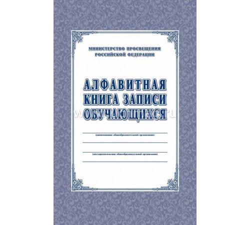 Алфавитная книга записи обучающихся, КЖ-118/1
