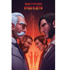Отцы и дети. Тургенев