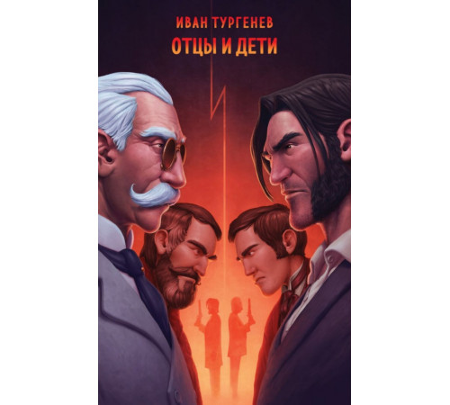 Отцы и дети. Тургенев