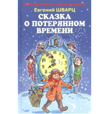 Сказка о потерянном времени с цветными иллюстрациями