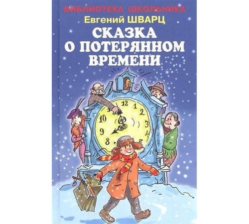 Сказка о потерянном времени с цветными иллюстрациями