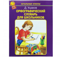 Орфографический словарь для школьников /А-Я/