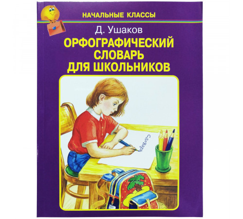 Орфографический словарь для школьников /А-Я/