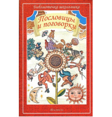 Библиотечка школьника. Пословицы и поговорки