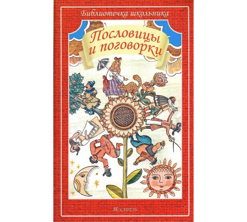 Библиотечка школьника. Пословицы и поговорки