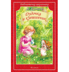 Библиотечка школьника. Дудочка и кувшинчик с ч/белыми рисунками Катаев В.