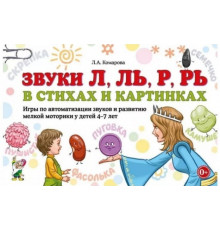 Звуки Л, Ль, Р, Рь в стихах и картинках. Игры по автоматизации звуков и развитию мелкой моторики у детей 4-7 лет.