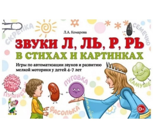 Звуки Л, Ль, Р, Рь в стихах и картинках. Игры по автоматизации звуков и развитию мелкой моторики у детей 4-7 лет.