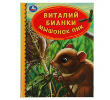 Мышонок Пик. Виталий Бианки. Детская библиотека. 165х215 мм. 48 стр. тв. переплет. Умка