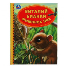 Мышонок Пик. Виталий Бианки. Детская библиотека. 165х215 мм. 48 стр. тв. переплет. Умка
