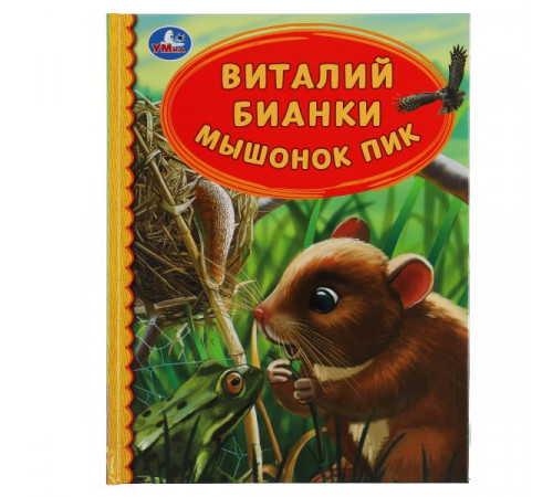 Мышонок Пик. Виталий Бианки. Детская библиотека. 165х215 мм. 48 стр. тв. переплет. Умка