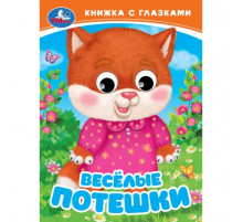Весёлые потешки. Книжка с глазками. 110х150 мм. ЦК. 10 стр. Умка